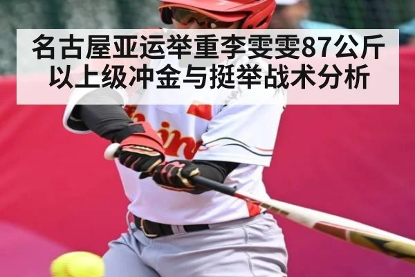 名古屋亚运举重李雯雯87公斤以上级冲金与挺举战术分析 - kaiyun