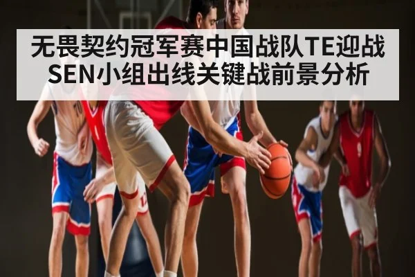 无畏契约冠军赛中国战队TE迎战SEN小组出线关键战前景分析 - kaiyun